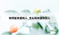 如何能快速找人_怎么样快速找到人