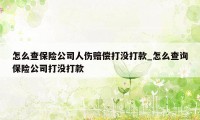 怎么查保险公司人伤赔偿打没打款_怎么查询保险公司打没打款