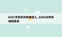 k687次列车时刻表找人_k686次列车途经站点