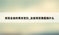 双百企业的责任定位_企业双百强是指什么