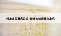 精准定位漏点公式_精准定位查漏水准吗