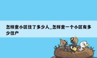 怎样查小区住了多少人_怎样查一个小区有多少住户