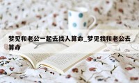 梦见和老公一起去找人算命_梦见我和老公去算命