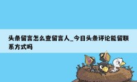 头条留言怎么查留言人_今日头条评论能留联系方式吗