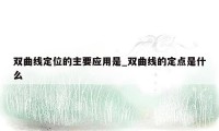 双曲线定位的主要应用是_双曲线的定点是什么