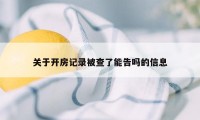 关于开房记录被查了能告吗的信息