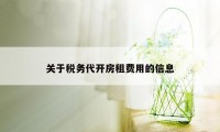 关于税务代开房租费用的信息