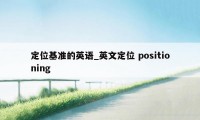 定位基准的英语_英文定位 positioning