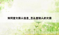 如何查欠债人信息_怎么查别人的欠债