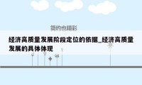 经济高质量发展阶段定位的依据_经济高质量发展的具体体现