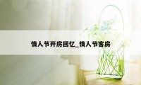 情人节开房回忆_情人节客房