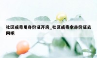 社区戒毒用身份证开房_社区戒毒拿身份证去网吧