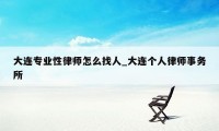 大连专业性律师怎么找人_大连个人律师事务所