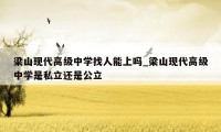 梁山现代高级中学找人能上吗_梁山现代高级中学是私立还是公立