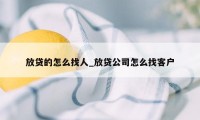 放贷的怎么找人_放贷公司怎么找客户