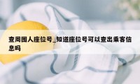 查周围人座位号_知道座位号可以查出乘客信息吗