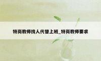 特岗教师找人代替上班_特岗教师要求