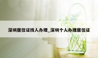 深圳居住证找人办理_深圳个人办理居住证