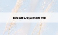 10级后找人带jsd的简单介绍