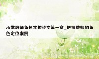 小学教师角色定位论文第一章_把握教师的角色定位案例