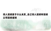 找人装修属于什么关系_自己找人装修和装修公司装修差别