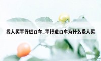 找人买平行进口车_平行进口车为什么没人买