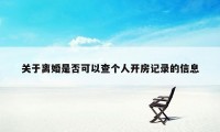 关于离婚是否可以查个人开房记录的信息