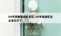 lol手游国服战区定位_lol手游战区怎么定位不了