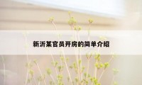 新沂某官员开房的简单介绍