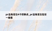 pr边角定位4个控制点_pr边角定位在任一维度