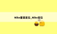 Nike童装定位_Nike定位