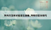 列与行怎样才能定位准确_列和行区分技巧