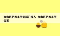 金水区艺术小学走后门找人_金水区艺术小学位置