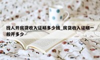 找人开房贷收入证明多少钱_房贷收入证明一般开多少