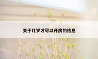 关于几岁才可以开房的信息