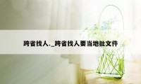 跨省找人._跨省找人要当地批文件