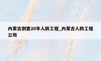 内蒙古倒查20年人防工程_内蒙古人防工程公司