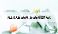 网上找人微信辅助_微信辅助联系方式