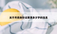 关于开房身份证需满多少岁的信息