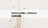 theforest找人_theforest任务攻略