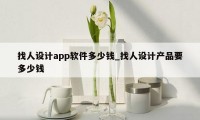 找人设计app软件多少钱_找人设计产品要多少钱