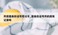 开房报身份证号可以不_报身份证号开的房有记录吗