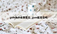 gsm为什么会定位_gsm能定位吗