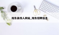 阳东县找人网站_阳东招聘信息