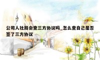 公司人社局会查三方协议吗_怎么查自己是否签了三方协议