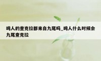 鸣人的查克拉都来自九尾吗_鸣人什么时候会九尾查克拉