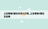 上古卷轴5基拉瓦找人打我_上古卷轴5基拉瓦在哪