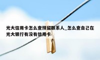 光大信用卡怎么查预留联系人_怎么查自己在光大银行有没有信用卡