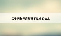 关于网友开房却硬不起来的信息