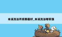 本溪洗浴开房那最好_本溪洗浴哪家强